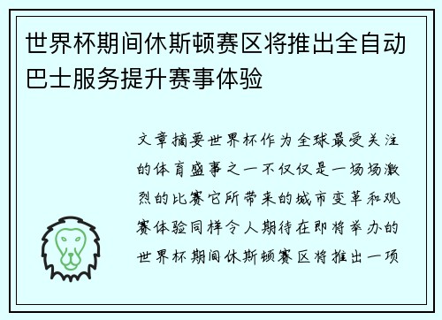 世界杯期间休斯顿赛区将推出全自动巴士服务提升赛事体验