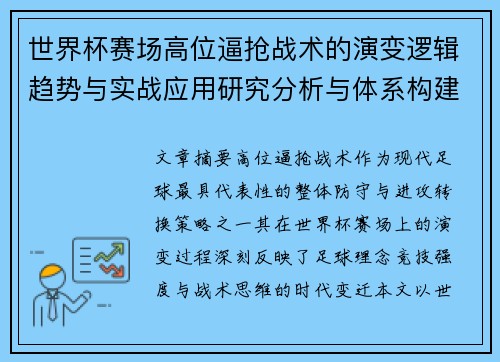 世界杯赛场高位逼抢战术的演变逻辑趋势与实战应用研究分析与体系构建