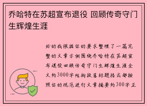 乔哈特在苏超宣布退役 回顾传奇守门生辉煌生涯 乔哈特在苏超宣布退役 回顾传奇守门生辉煌生涯