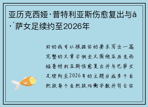 亚历克西娅·普特利亚斯伤愈复出与巴萨女足续约至2026年