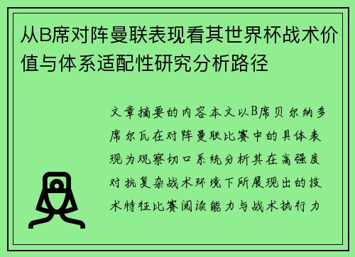 从B席对阵曼联表现看其世界杯战术价值与体系适配性研究分析路径 从B席对阵曼联表现看其世界杯战术价值与体系适配性研究分析路径