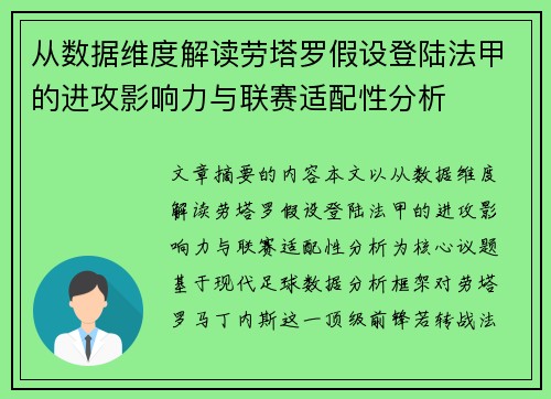 从数据维度解读劳塔罗假设登陆法甲的进攻影响力与联赛适配性分析 从数据维度解读劳塔罗假设登陆法甲的进攻影响力与联赛适配性分析