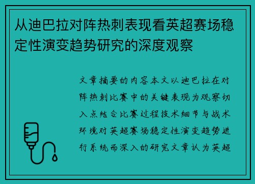 从迪巴拉对阵热刺表现看英超赛场稳定性演变趋势研究的深度观察