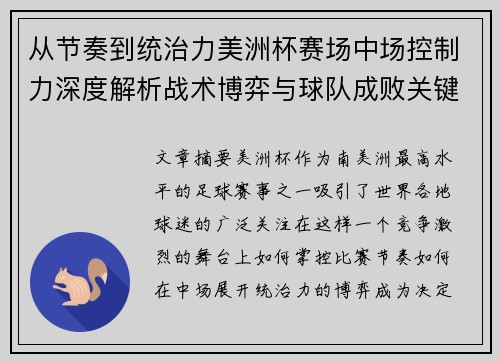 从节奏到统治力美洲杯赛场中场控制力深度解析战术博弈与球队成败关键 从节奏到统治力美洲杯赛场中场控制力深度解析战术博弈与球队成败关键