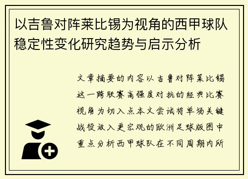 以吉鲁对阵莱比锡为视角的西甲球队稳定性变化研究趋势与启示分析 以吉鲁对阵莱比锡为视角的西甲球队稳定性变化研究趋势与启示分析