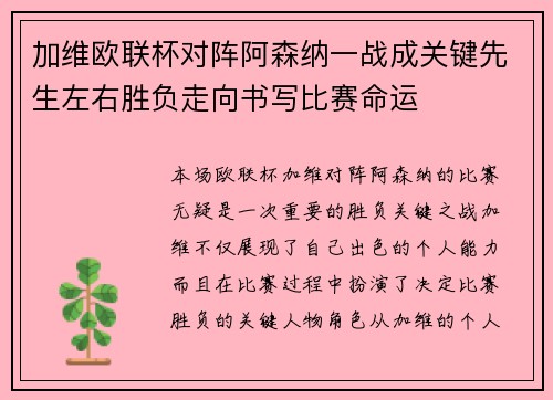 加维欧联杯对阵阿森纳一战成关键先生左右胜负走向书写比赛命运