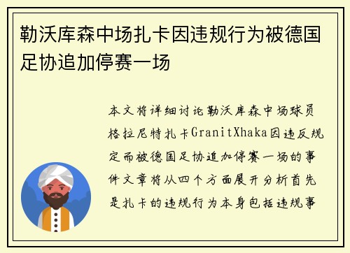 勒沃库森中场扎卡因违规行为被德国足协追加停赛一场