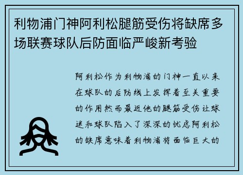 利物浦门神阿利松腿筋受伤将缺席多场联赛球队后防面临严峻新考验