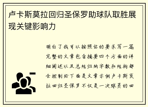 卢卡斯莫拉回归圣保罗助球队取胜展现关键影响力
