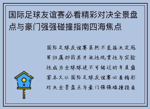 国际足球友谊赛必看精彩对决全景盘点与豪门强强碰撞指南四海焦点