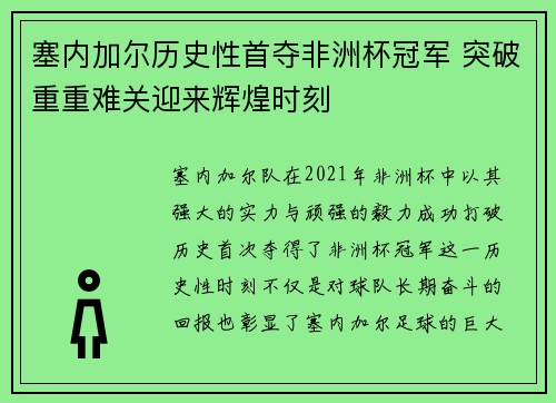 塞内加尔历史性首夺非洲杯冠军 突破重重难关迎来辉煌时刻