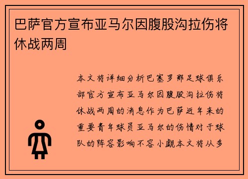 巴萨官方宣布亚马尔因腹股沟拉伤将休战两周