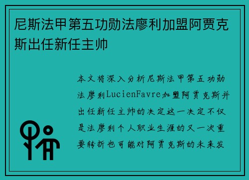 尼斯法甲第五功勋法廖利加盟阿贾克斯出任新任主帅